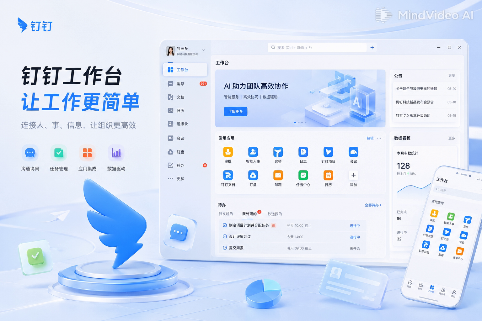 中小企业钉钉轻量数字办公工作台